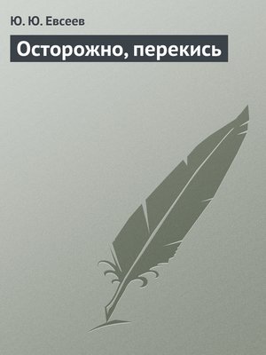 cover image of Осторожно, перекись